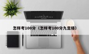 怎样考100分（怎样考100分九宫格）