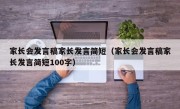 家长会发言稿家长发言简短（家长会发言稿家长发言简短100字）