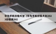 华为手机价格大全（华为手机价格大全2023价格表5G）