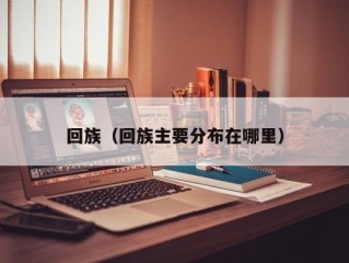 回族（回族主要分布在哪里）