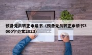 预备党员转正申请书（预备党员转正申请书3000字范文2023）