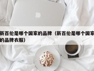 新百伦是哪个国家的品牌（新百伦是哪个国家的品牌衣服）