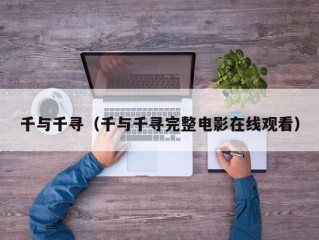 千与千寻（千与千寻完整电影在线观看）