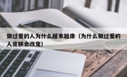 做过爱的人为什么越来越像（为什么做过爱的人皮肤会改变）