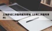 上海辟谣仁济医院医生嫖娼（上海仁济医院事件）