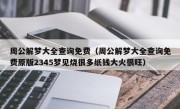 周公解梦大全查询免费（周公解梦大全查询免费原版2345梦见烧很多纸钱大火很旺）