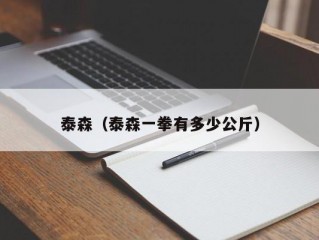 泰森（泰森一拳有多少公斤）