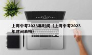 上海中考2023年时间（上海中考2023年时间表格）