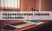 柠檬泡水喝有什么作用与功效（柠檬泡水喝有什么作用与功效禁忌）