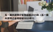 五一国内游预订全线超越2019年（五一国内游预订全线超越2019年3）