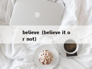 believe（believe it or not）