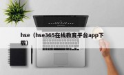 hse（hse365在线教育平台app下载）