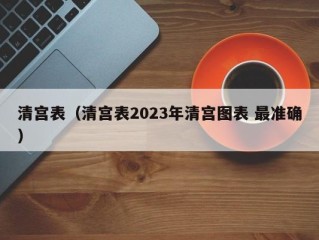 清宫表（清宫表2023年清宫图表 最准确）