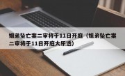 姐弟坠亡案二审将于11日开庭（姐弟坠亡案二审将于11日开庭大乐透）