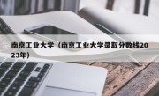 南京工业大学（南京工业大学录取分数线2023年）