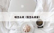 畦怎么读（芟怎么读音）