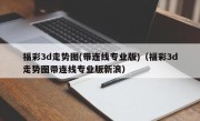 福彩3d走势图(带连线专业版)（福彩3d走势图带连线专业版新浪）