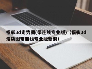 福彩3d走势图(带连线专业版)（福彩3d走势图带连线专业版新浪）