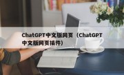 ChatGPT中文版网页（ChatGPT中文版网页插件）