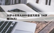 20岁小伙月入6000背百万房贷（26岁赚100万）