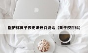 医护称黄子佼无法开口说话（黄子佼百科）