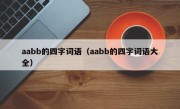 aabb的四字词语（aabb的四字词语大全）