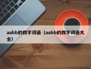 aabb的四字词语（aabb的四字词语大全）