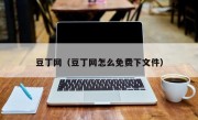 豆丁网（豆丁网怎么免费下文件）