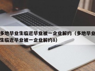 多地毕业生临近毕业被一企业解约（多地毕业生临近毕业被一企业解约8）