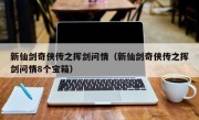 新仙剑奇侠传之挥剑问情（新仙剑奇侠传之挥剑问情8个宝箱）