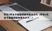 怀孕2月女子被骗到缅甸警方介入（怀孕2月女子被骗到缅甸警方介入∴）