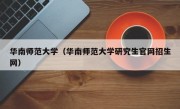 华南师范大学（华南师范大学研究生官网招生网）