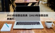 2023年放假日历表（2023年放假日历表图片）