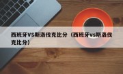 西班牙VS斯洛伐克比分（西班牙vs斯洛伐克比分）