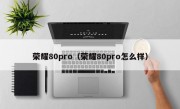 荣耀80pro（荣耀80pro怎么样）