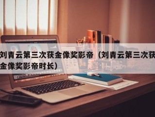 刘青云第三次获金像奖影帝（刘青云第三次获金像奖影帝时长）