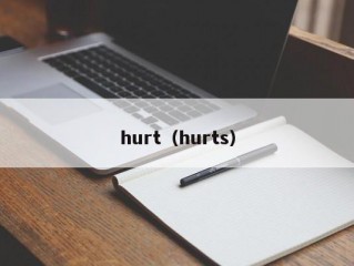 hurt（hurts）