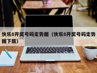 快乐8开奖号码走势图（快乐8开奖号码走势图下载）