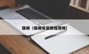 摆闸（摆闸安装教程视频）