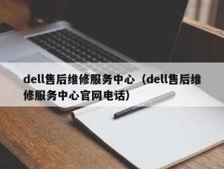 dell售后维修服务中心（dell售后维修服务中心官网电话）