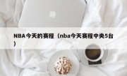 NBA今天的赛程（nba今天赛程中央5台）