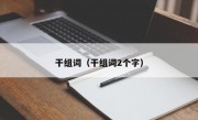 干组词（干组词2个字）