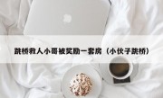 跳桥救人小哥被奖励一套房（小伙子跳桥）