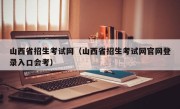 山西省招生考试网（山西省招生考试网官网登录入口会考）