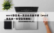 word多出来一页空白页删不掉（word多出来一页空白页删除）