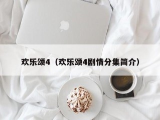 欢乐颂4（欢乐颂4剧情分集简介）