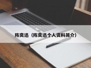 陈奕迅（陈奕迅个人资料简介）