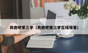 奔跑吧第三季（奔跑吧第三季在线观看）