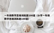 一年级数学思维训练题100道（小学一年级数学思维训练题100道）