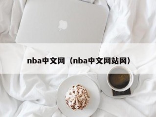 nba中文网（nba中文网站网）